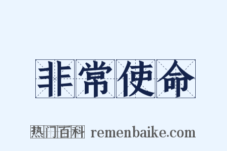 非常使命是什么意思的图片